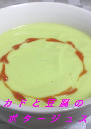 アボカドと豆腐のポタージュスープ-レシピのメイン写真