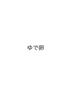 ゆで卵-レシピのメイン写真
