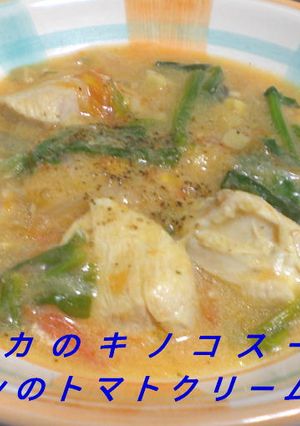 キノコとチキンのトマトクリーム煮込み-レシピのメイン写真