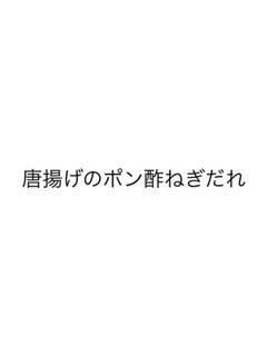 唐揚げのポン酢ねぎだれ-レシピのメイン写真