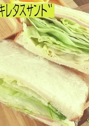シャキシャキレタスサンド☆定番ごはん-レシピのメイン写真