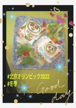 2022年2月20日オリンピック閉会に-レシピのメイン写真