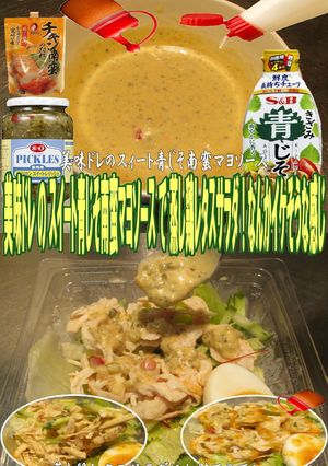 美味ドレスイート青じそ南蛮マヨ蒸鶏サラダ-レシピのメイン写真