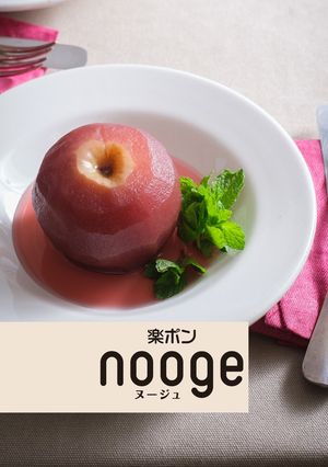 丸ごとりんごのコンポート【nooge】-レシピのメイン写真