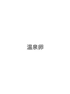 温泉卵-レシピのメイン写真