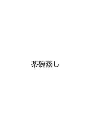 茶碗蒸し-レシピのメイン写真
