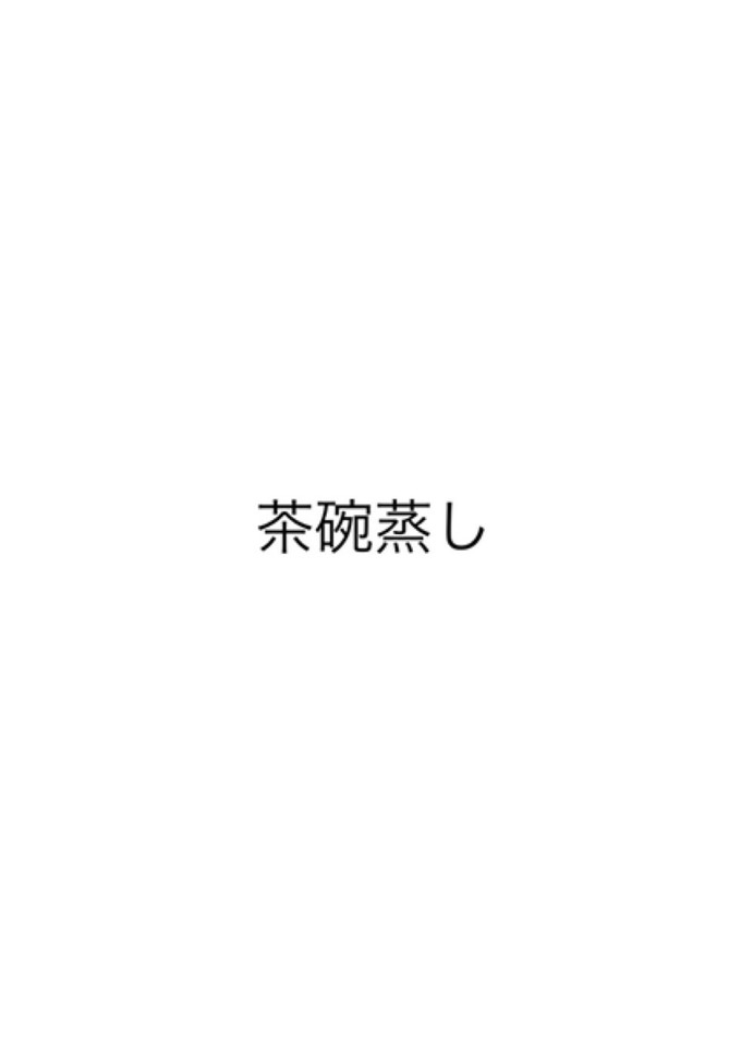茶碗蒸し-レシピのメイン写真