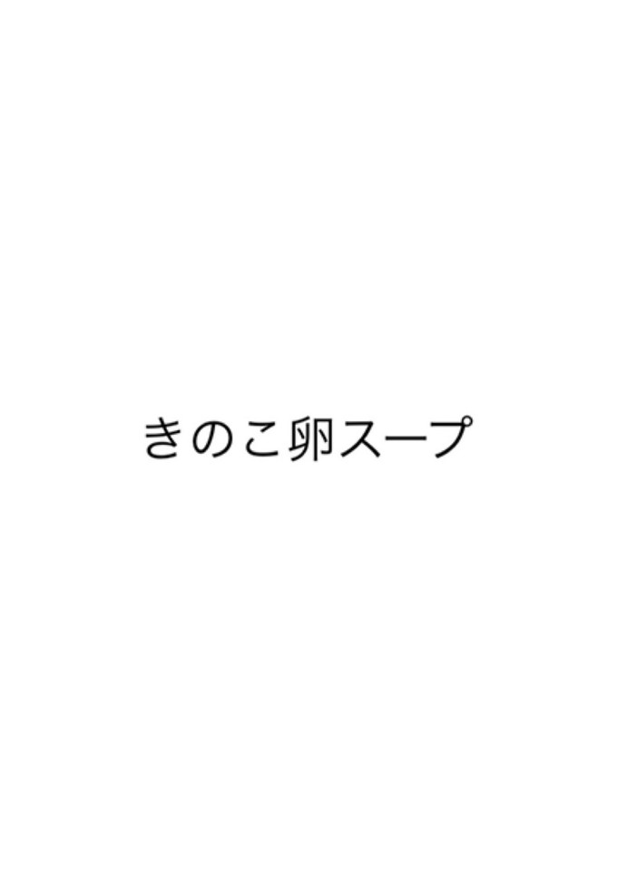 きのこ卵スープ-レシピのメイン写真