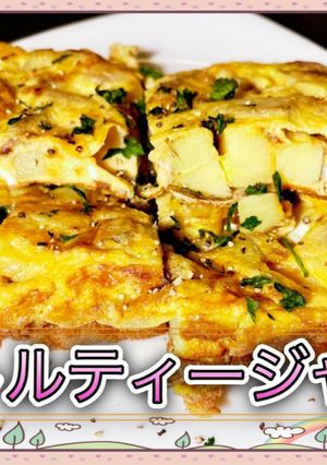 じゃがいも！スパニッシュオムレツレシピ-レシピのメイン写真
