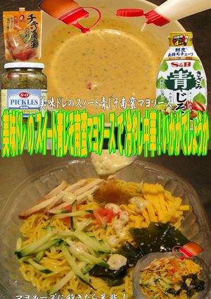 美味ドレスイート青じそ南蛮マヨ冷やし中華-レシピのメイン写真