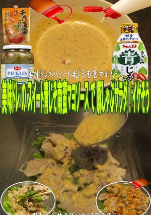 美味ドレスイート青じそ南蛮マヨ豚しゃぶサ-レシピのメイン写真