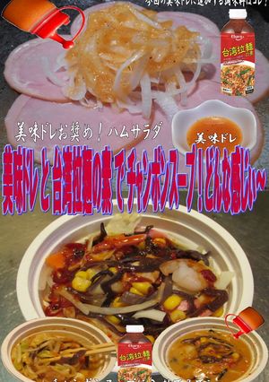 美味ドレと台湾拉麺の素でチャンポンスープ-レシピのメイン写真