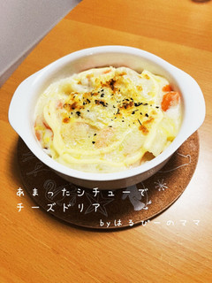 あまったシチューでチーズドリア-レシピのメイン写真