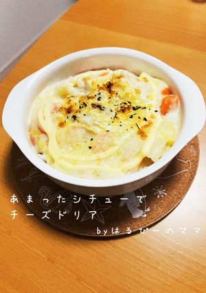 あまったシチューでチーズドリア-レシピのメイン写真