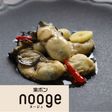 牡蠣のコンフィ【楽ポン nooge】