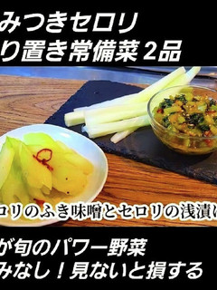 知らなきゃ損!春セロリの人気常備菜2品-レシピのメイン写真
