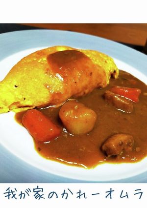 家族が大好き★炊き込みご飯のオムカレー-レシピのメイン写真