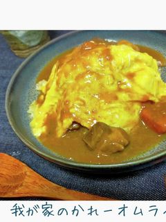 ふわっとろ◆余り物の簡単オムカレー-レシピのメイン写真