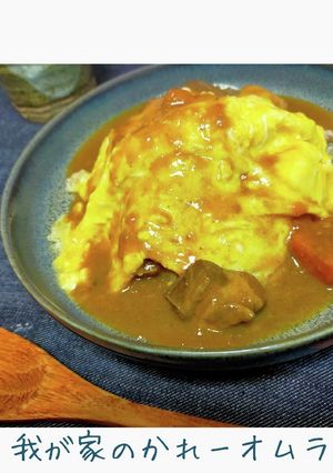 ふわっとろ◆余り物の簡単オムカレー-レシピのメイン写真