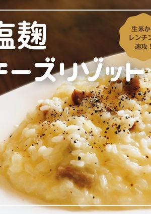 生米レンチンで簡単！塩麹チーズリゾット-レシピのメイン写真