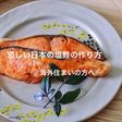 恋しい日本の塩鮭の作り方