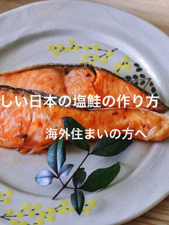 恋しい日本の塩鮭の作り方-レシピのメイン写真