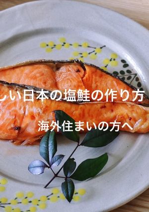 恋しい日本の塩鮭の作り方-レシピのメイン写真