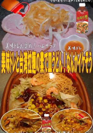美味ドレと台湾拉麵の素で皿うどん-レシピのメイン写真