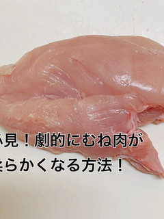 鶏むね肉が柔らかくなるカット法ブライン液-レシピのメイン写真