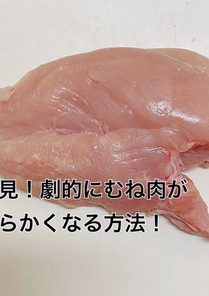 鶏むね肉が柔らかくなるカット法ブライン液-レシピのメイン写真