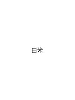 白米-レシピのメイン写真