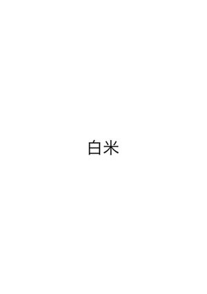 白米-レシピのメイン写真
