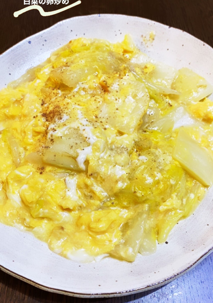 ほっこり、優しい✨白菜のとろとろ卵炒め✨-レシピのメイン写真