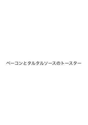 ベーコンとタルタルソースのトースター-レシピのメイン写真