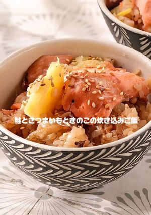 鮭とさつまいもときのこの炊き込みご飯-レシピのメイン写真
