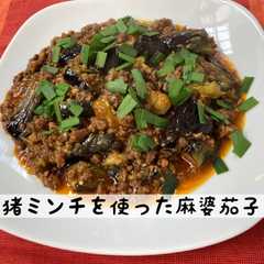 猪ミンチを使った麻婆茄子-レシピのメイン写真