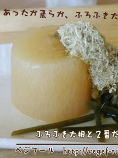 ふろふき大根と2番だし-レシピのメイン写真