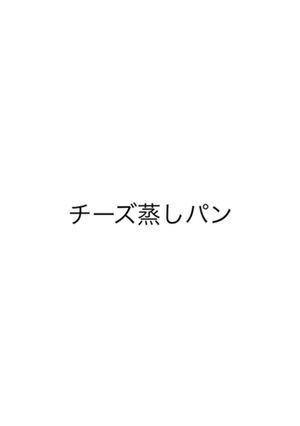 チーズ蒸しパン-レシピのメイン写真