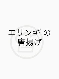 エリンギの唐揚げ-レシピのメイン写真