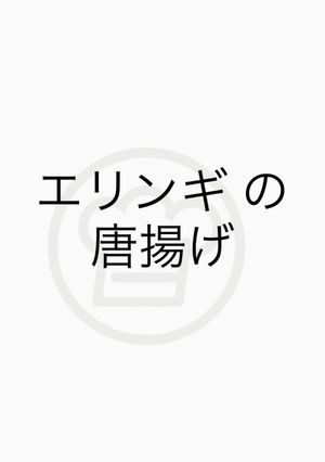 エリンギの唐揚げ-レシピのメイン写真