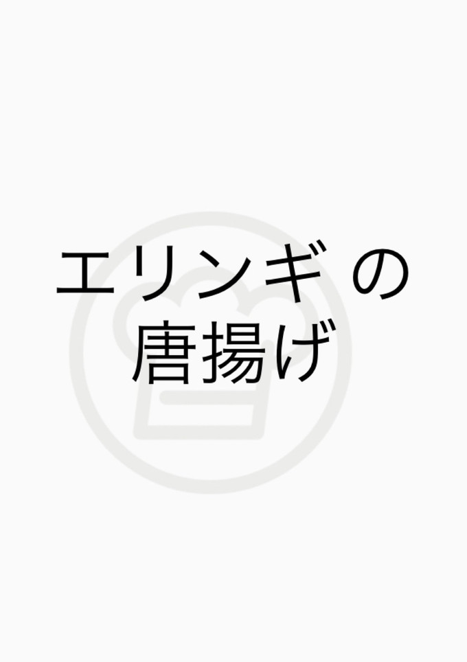 エリンギの唐揚げ-レシピのメイン写真