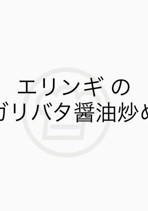 エリンギのガリバタ醤油炒め-レシピのメイン写真