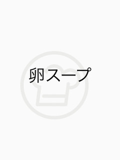 卵スープ-レシピのメイン写真
