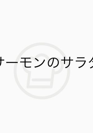 サーモンのサラダ-レシピのメイン写真