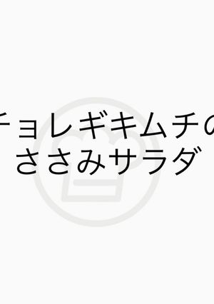 チョレギキムチのささみサラダ-レシピのメイン写真