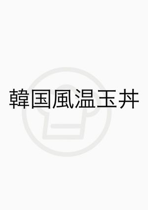 韓国風温玉丼-レシピのメイン写真