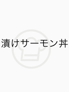 漬サーモン丼-レシピのメイン写真