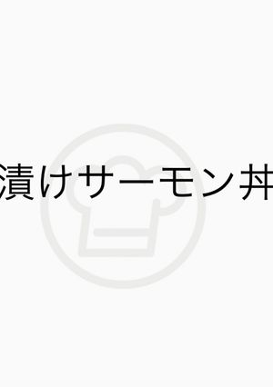 漬サーモン丼-レシピのメイン写真
