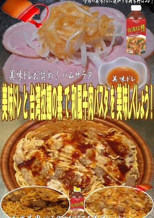 美味ドレと台湾拉麵の素で和風牛肉パスタ-レシピのメイン写真