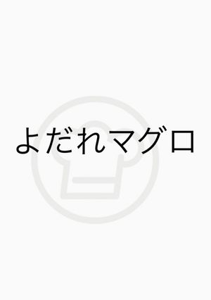 よだれマグロ-レシピのメイン写真
